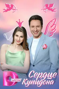 Сердце Купидона 